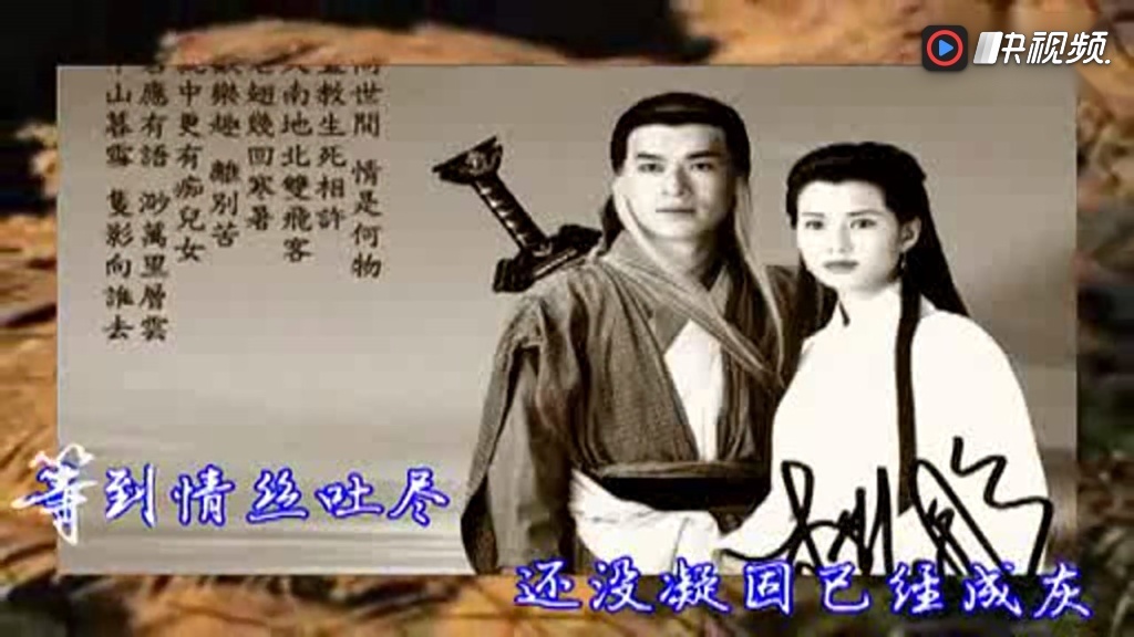 95神雕侠侣片头曲《天下有情人》 周华健齐豫