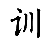 "训"字的欧体楷书写法