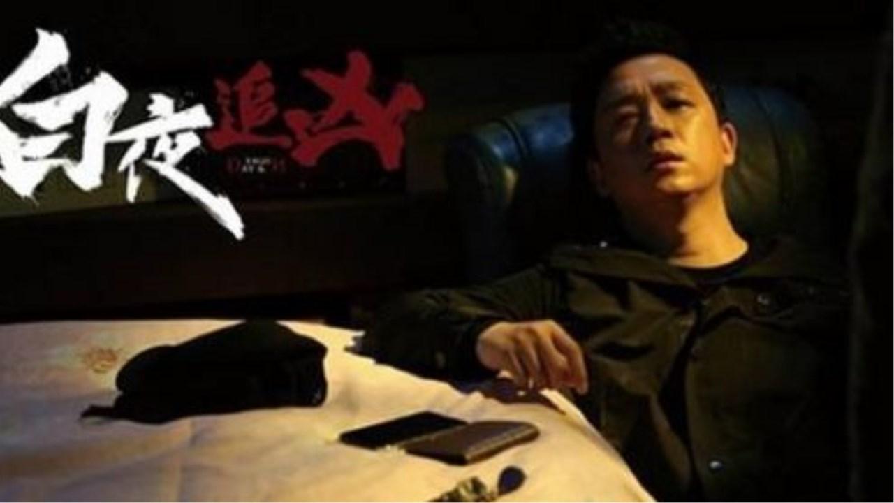 白夜追凶衍生剧图片