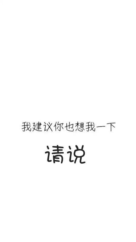 用这种白图 黑字 给我p两个字"请说"上去 谢谢!