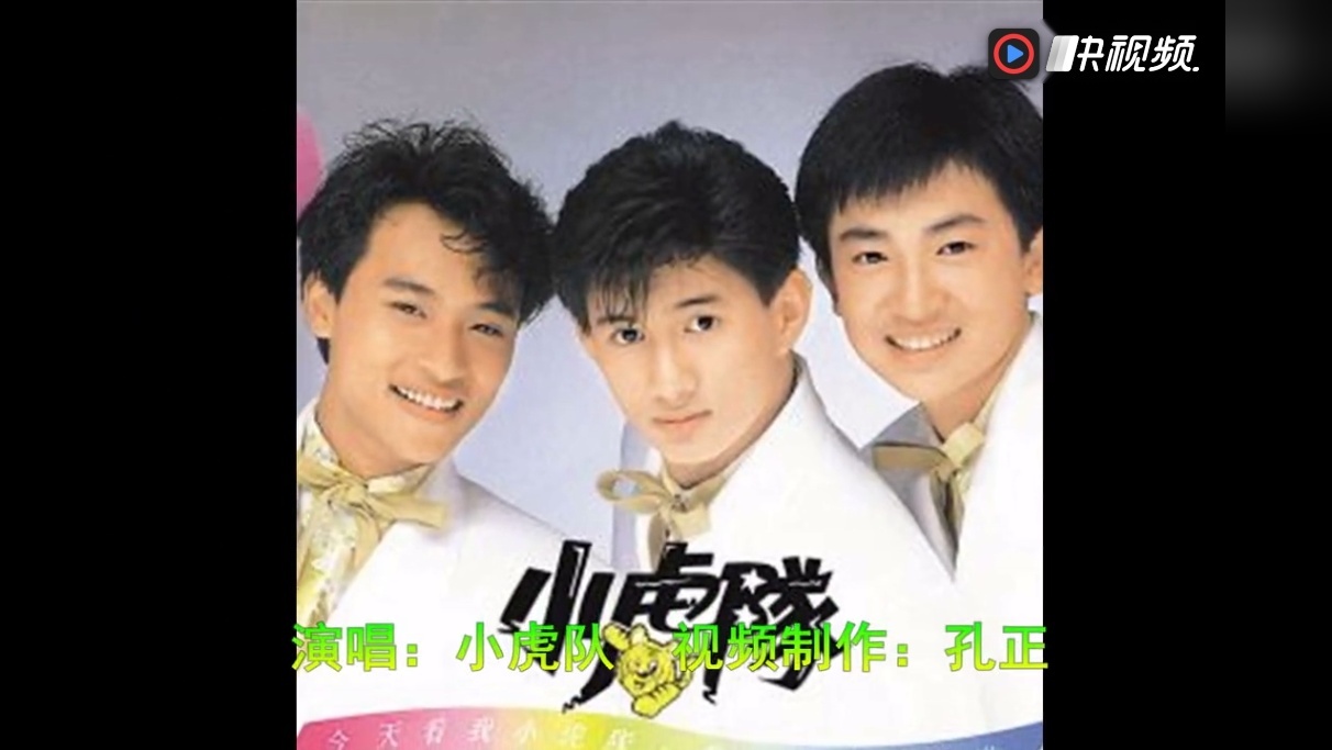 小虎队 爱《同桌的你》电影插曲