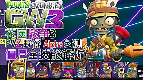 植物大战僵尸新作 花园战争3-全 僵尸技能讲解(pvz battle for