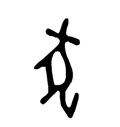 甲骨文狗字 写法