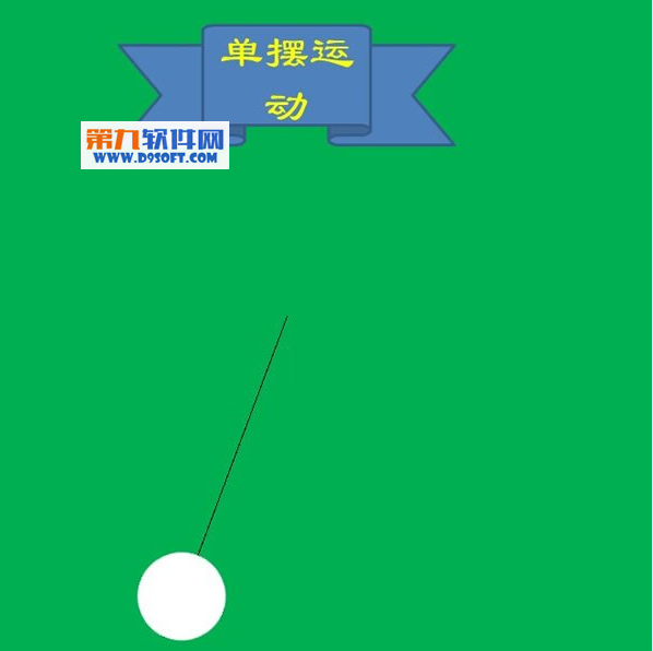 如何利用powerpoint模板制作小球摆动效果