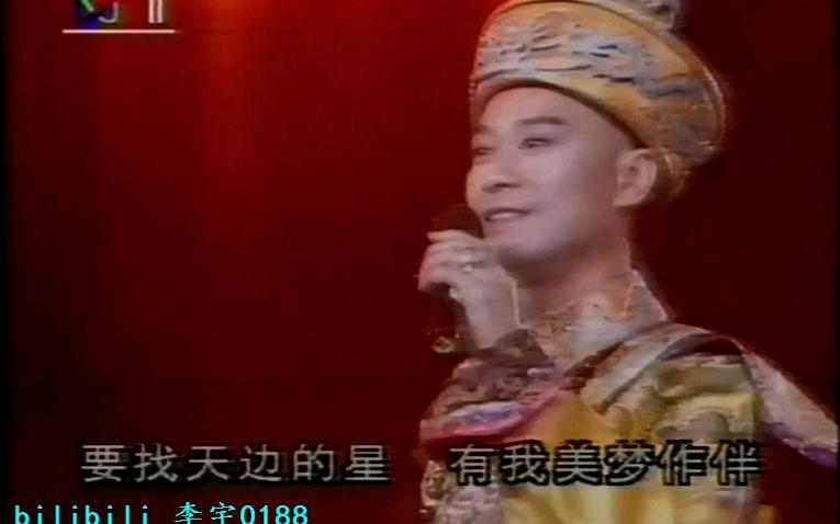 1993 央视奥运义演 摘下满天星-秋官郑少秋