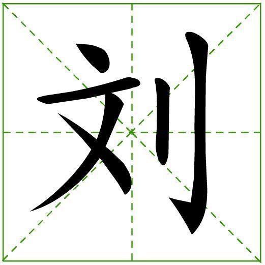 刘字田字格写法