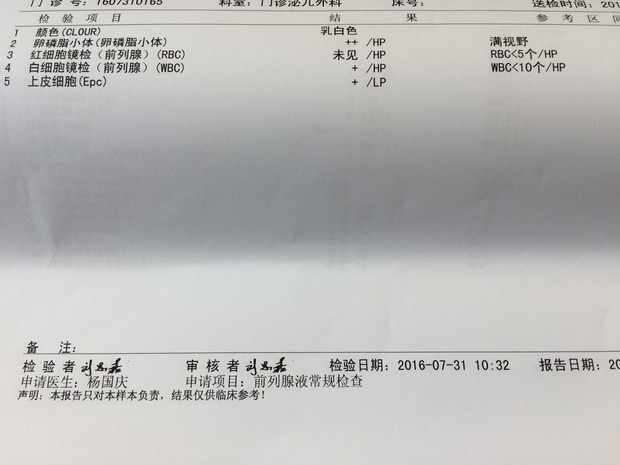 前列腺液检查报告单