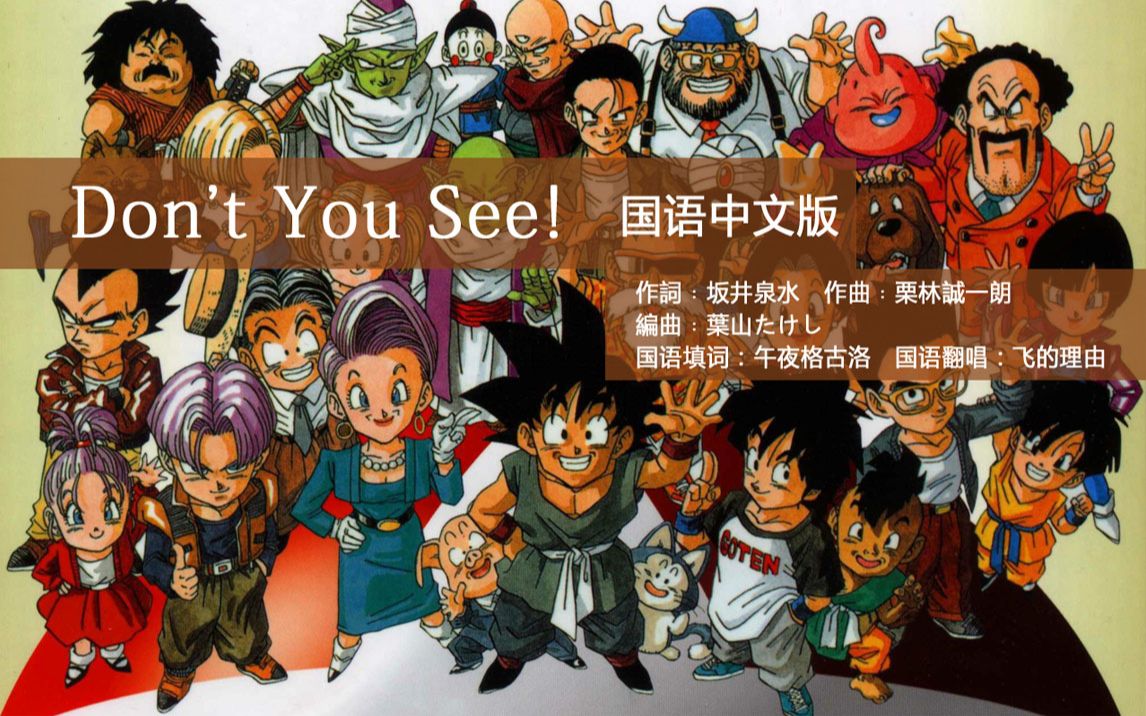龙珠gt 《don"t you see!》  国语中文版填词 翻唱 ed2片尾曲