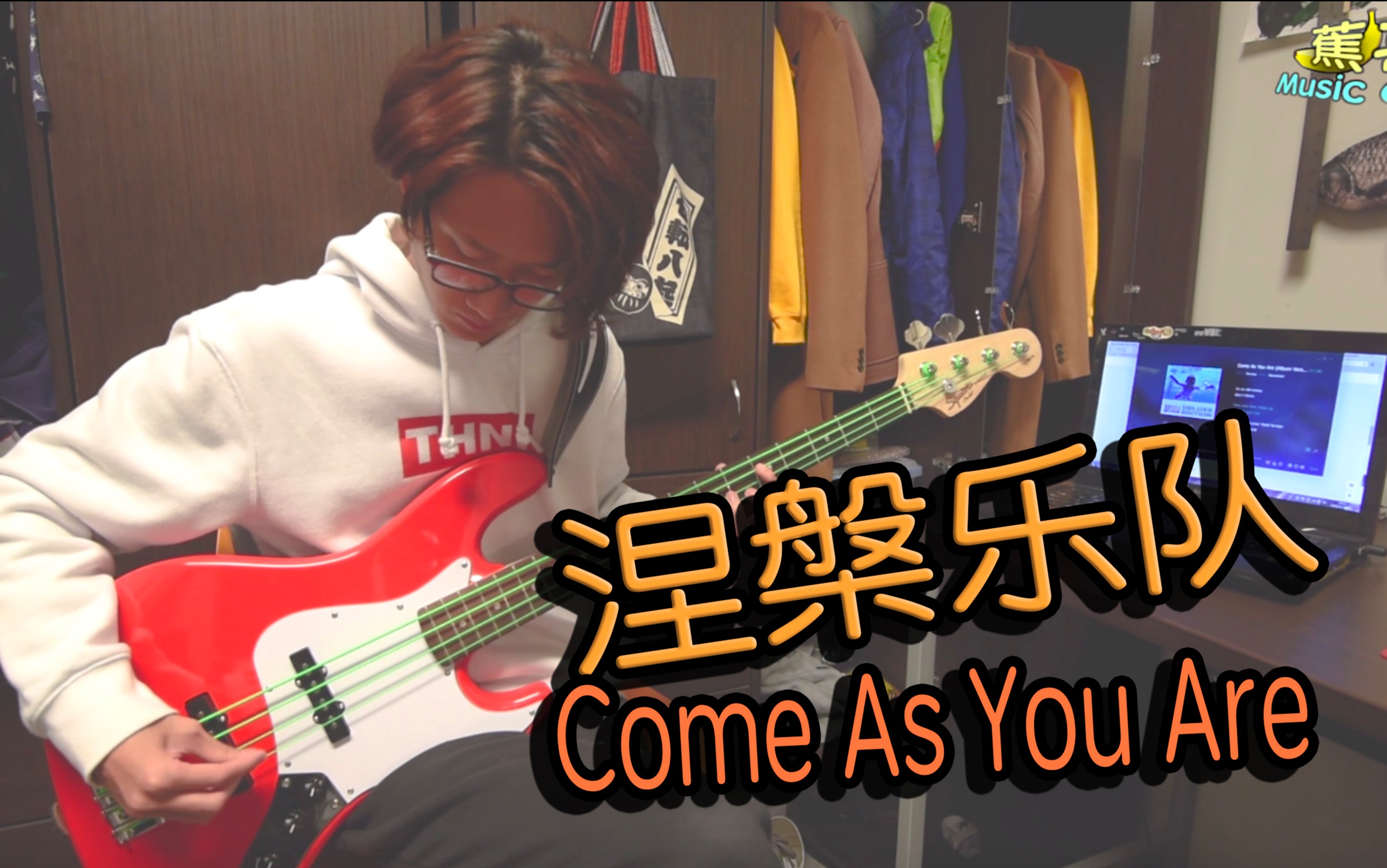 【蕉哥 贝斯】外录 come as you are-涅盘乐队