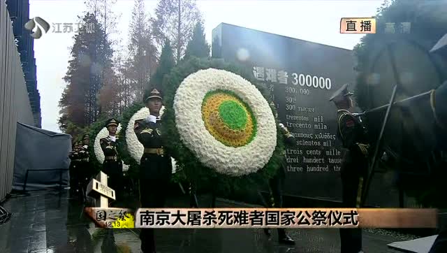 南京大屠杀国家公祭仪式 为死难者敬献花圈