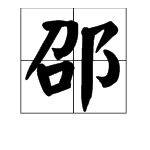 "邵"的同音字有哪些?