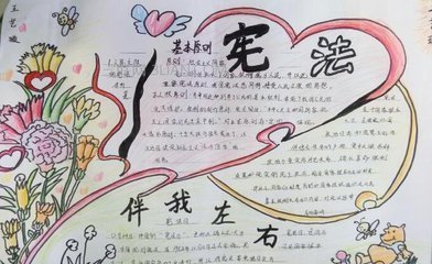 关于《宪法》的手抄报