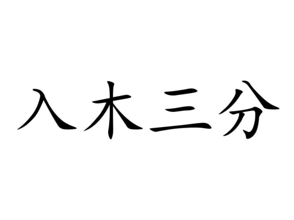 "入木三分"的典故出处?