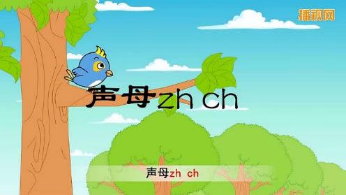 拼音教学视频全集《声母zhch》幼儿拼音教学视频