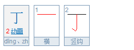 丁笔画顺序怎么写的