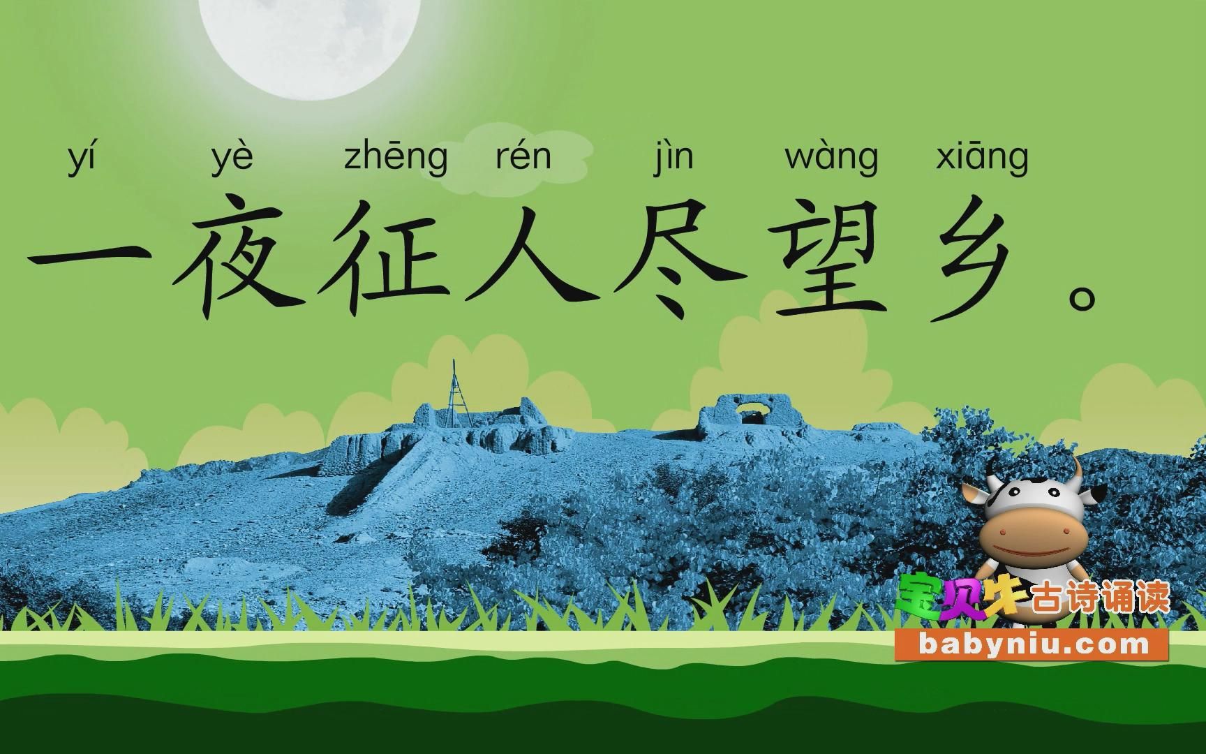 夜上受降城闻笛_宝贝牛babyniu_古诗诵读(简版)