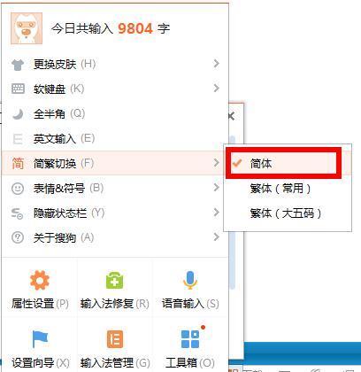 搜狗输入法繁体字切换简体字