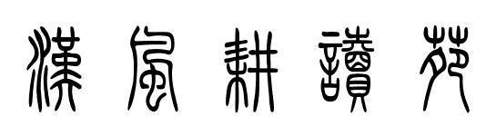 汉风耕读苑的篆书写的是什么