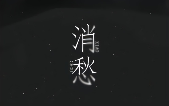 【杨启-满汉女神】消愁~久违了
