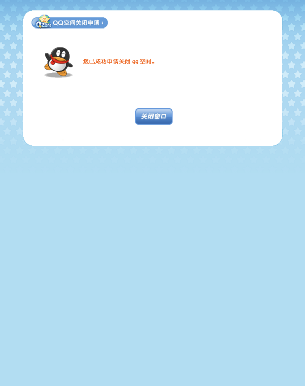 如何彻底注销qq空间?