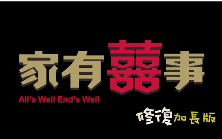 【 b>家有喜事 /b>】修复 b>加长版 /b>预告 【 b>粤语 /b>原音】