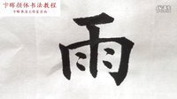 卞晖颜体书法教程第十七集(颜真卿(上)和"雨"字)