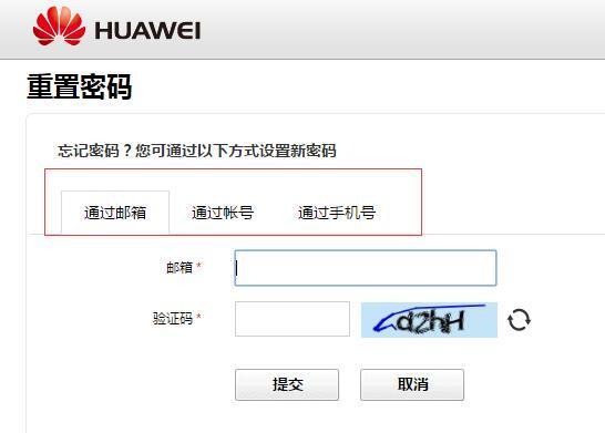 华为账号及密码忘记了怎么办?