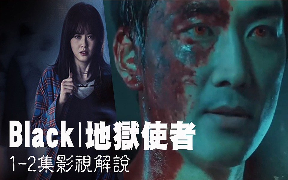 【mivetv 韩剧解说】《black 地狱使者》1-2看见死亡的女人和苏醒的