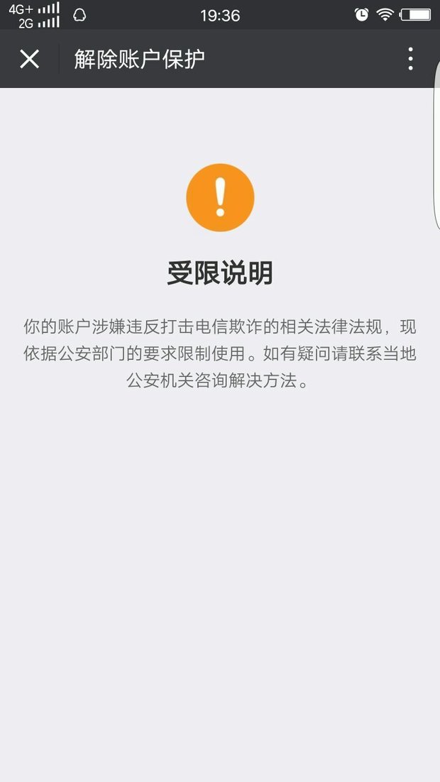 微信支付被冻结了,说涉嫌电信诈骗是怎么回事,让联系当地公安机关 可