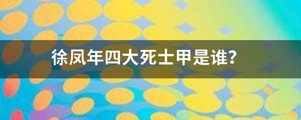 徐凤年四大死士甲是谁