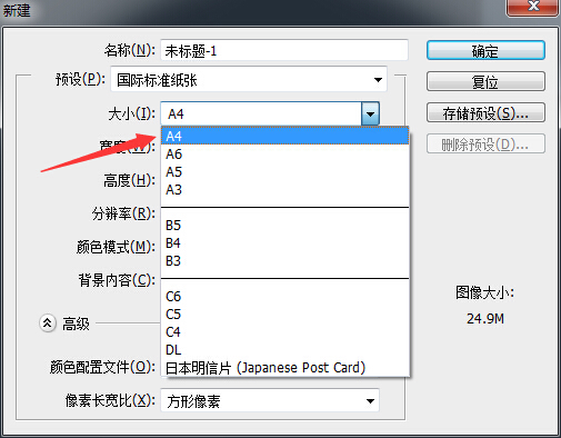 photoshop中要做成a4纸大小,尺寸是多少?