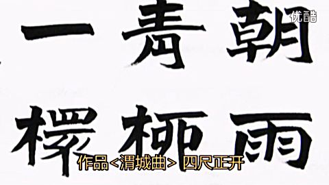 百体书法大师 范笑歌楷书王维《渭城曲(作品第32号)