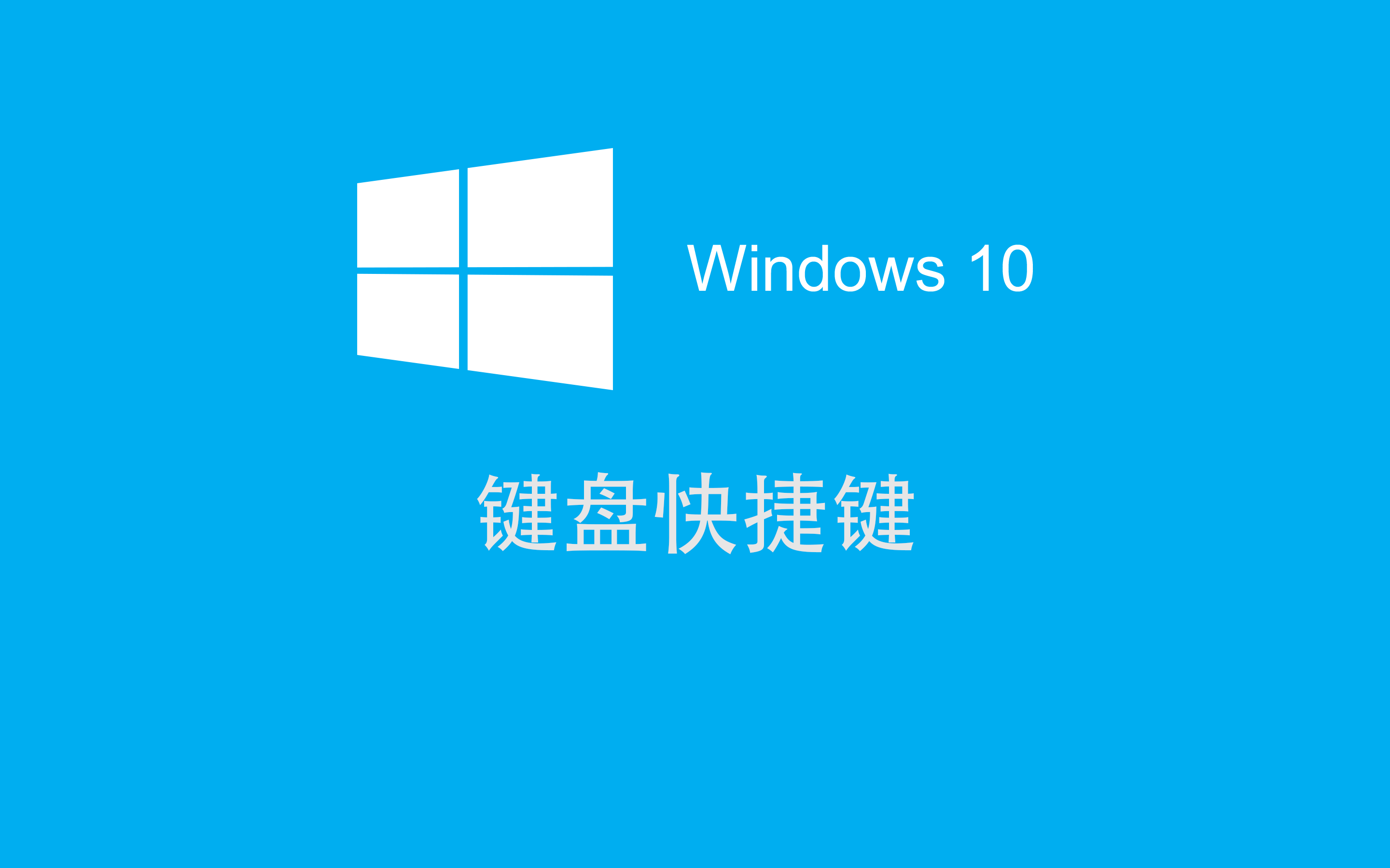 【半岛的风车】和你聊聊win10系统的键盘快捷键(填坑)_bilibili