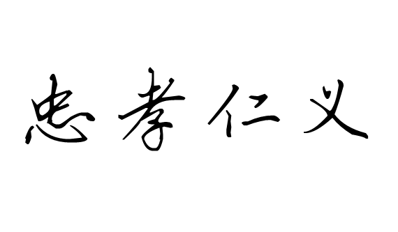 12 孝忠仁义  用行书怎么写    见下图   此回答由管理员     推荐为