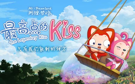 阿狸梦之岛·最高点的kiss