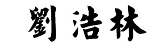 毛笔字