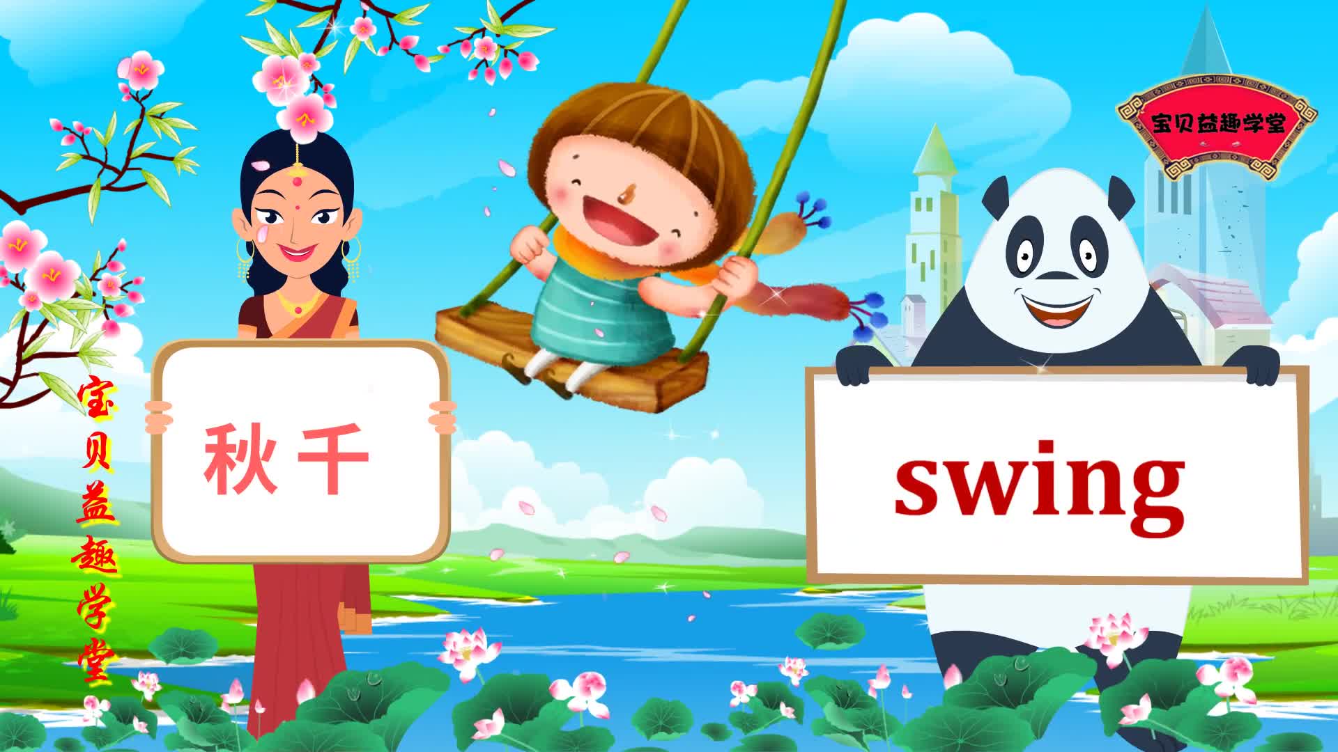 幼儿英语:跷跷板,秋千,足球等 英语单词
