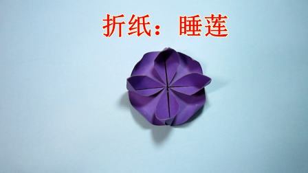 视频:手工莲花折纸教程 简单的睡莲折法