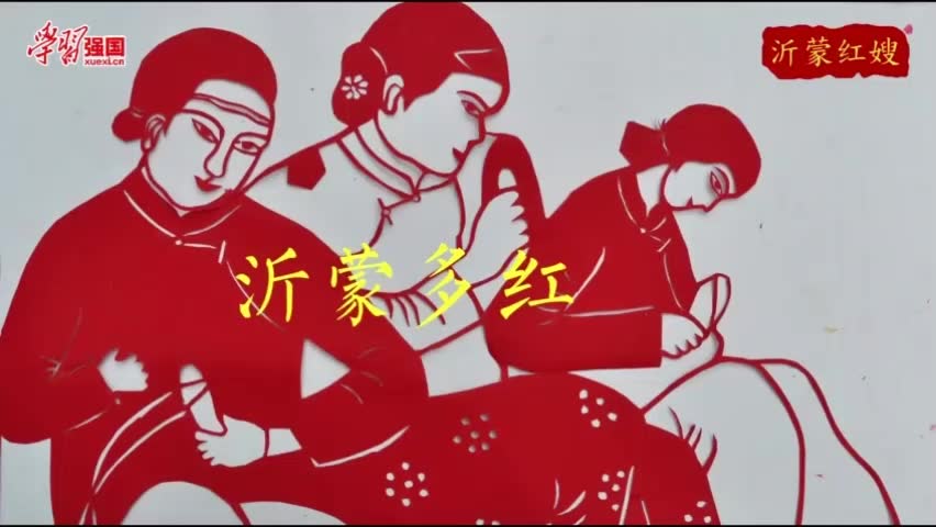 沂蒙精神|山东临沂:沂蒙多红嫂 精神代代传