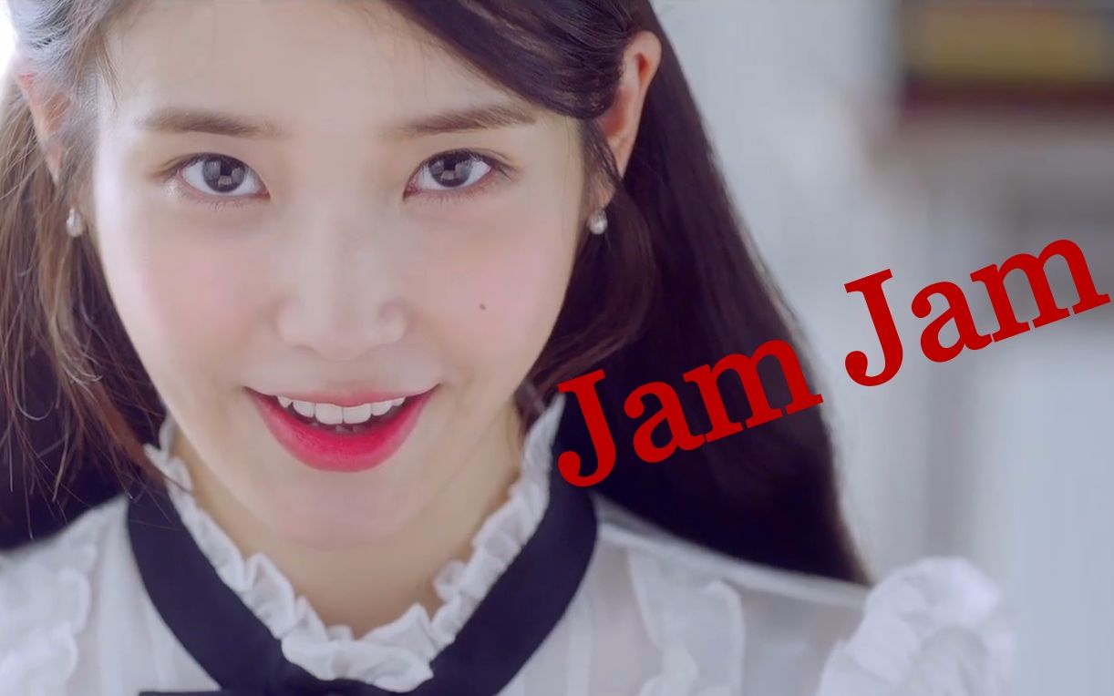 【iu】【 抖音神曲jam jam】3分钟 mv