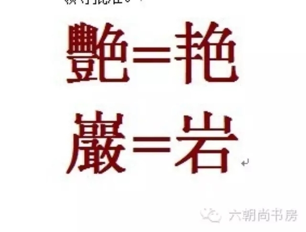 求一些看不懂的繁体字