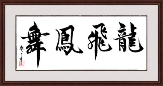 龙飞凤舞繁体字书法