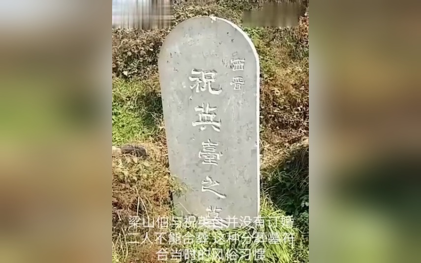 实拍梁山伯祝英台之墓,相传梁祝在此地化蝶