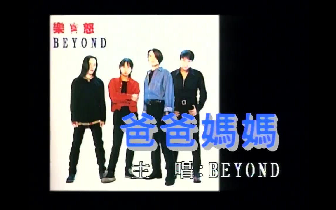 beyond - 爸爸妈妈(原版mv)