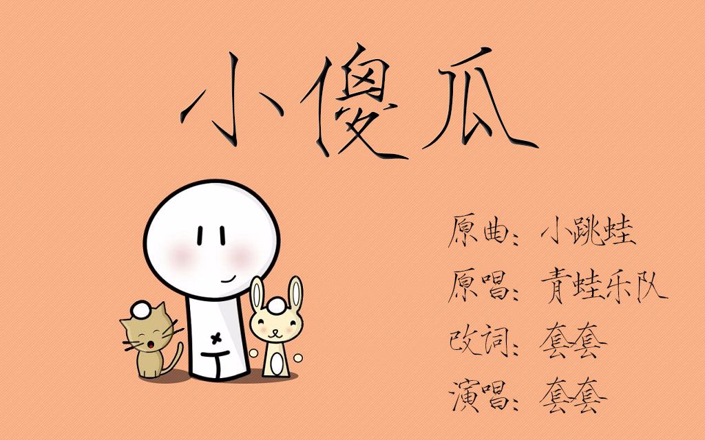 【满汉全席t t]《小傻瓜》(小跳蛙改编版)