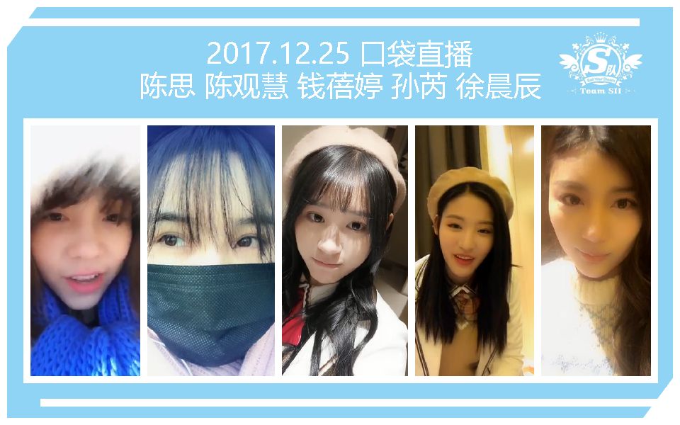 【snh48】teamsii 17年12月25日 陈思 陈观慧 钱蓓婷 孙芮 徐晨辰