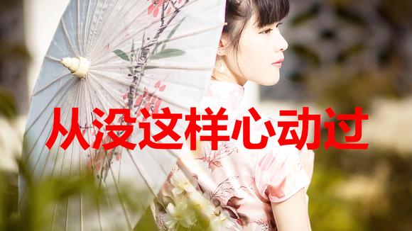 视频:一首情歌一段感情 一曲《从来没有这样心动过》听醉