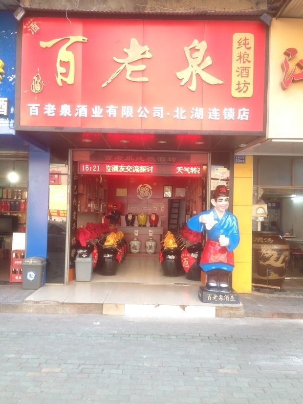 武汉哪儿买好品质的散装白酒?