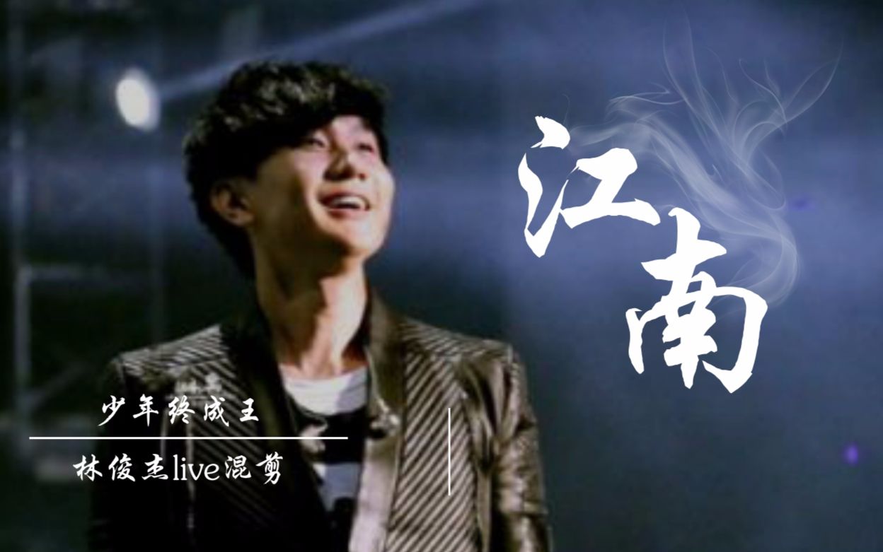 【林俊杰】江南live混剪