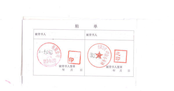 我公司收到银行承兑汇票,上一手背书人将粘单上背书人